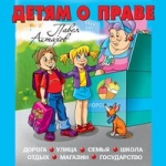 Астахов П. А.  Детям о праве