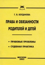 Богданова Г. В. Права и обязанности родителей и детей