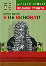 Винник Л.  Я не виноват!