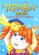 Лопатина А. А. Права детей в сказках, рисунках и вопросах