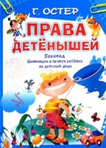 Остер Г. Б. Права детенышей
