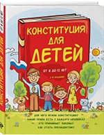Серебренко А.  Конституция для детей от 8 до 12 лет