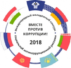 Международный молодежный конкурс социальной антикоррупционной рекламы на тему "Вместе против коррупции!"