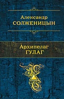 Солженицын, А. И. Архипелаг ГУЛАГ 