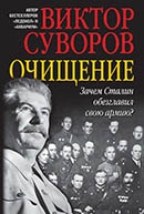 Суворов, В.    Очищение : Зачем Сталин обезглавил свою армию?