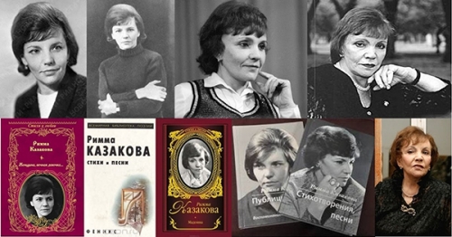 Римма Казакова