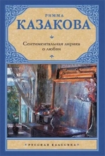 Римма Казакова