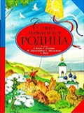 С чего начинается Родина