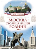 Алешков, В. И. Москва - столица нашей России 
