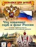 Владимиров, В. В. Что означают герб и флаг России и какие символы власти существовали в Российской империи 