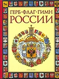 Голованова, М. П. Герб, флаг, гимн России 