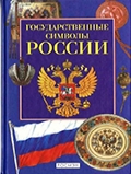 Государственные символы России