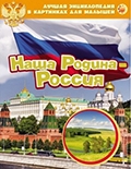 Наша Родина - Россия 