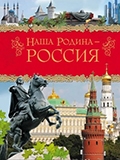 Наша Родина - Россия 