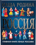 Перова, О. Наша Родина - Россия