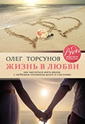 Торсунов, О. Г. Жизнь в любви : как научиться жить рядом с любимым человеком долго и счастливо 