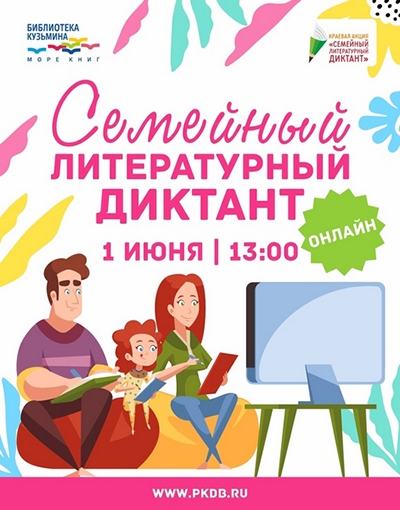 Пермский край пишет "Семейный литературный диктант"