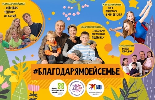 1 июля Фонд поддержки детей, находящихся в трудной жизненной ситуации, и портал «Я — родитель» запускают в социальных сетях Всероссийскую акцию-флешмоб #благодарямоейсемье.