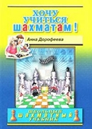 Дорофеева, А. Г. Хочу учиться шахматам! 
