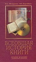 Шомракова, И. А. Всеобщая история книги : учебное пособие для вузов 
