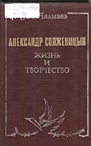 Чалмаев, В. А. Александр Солженицын : жизнь и творчество 