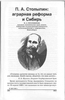 Рогачевская, М. А. П. А. Столыпин: аграрная реформа и Сибирь 
