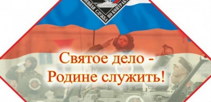 Святое дело Родине служить