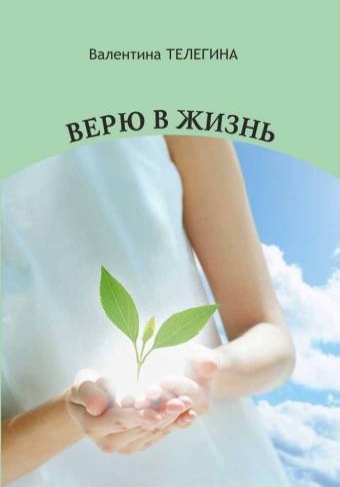 «Верю в жизнь» - сборник стихов