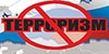 «Борьба с терроризмом и свобода личности»