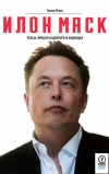 Эшли Вэнс "Илон Маск: Tesla, SpaceX и дорога в будущее"