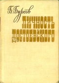 Бурсов Б. И.   Личность Достоевского: роман-исследование 