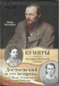 Молева Н. М.   Достоевский и его женщины, или Музы отложенного самоубийства 