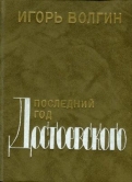 Волгин И. Л.   Последний год Достоевского : исторические записки 