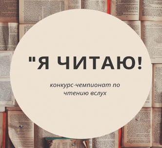 Чемпионат по чтению вслух