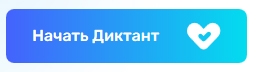 ДИКТАНТ ПО ОБЩЕСТВЕННОМУ ЗДОРОВЬЮ