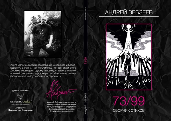 «73/99» Андрей Зебзеев