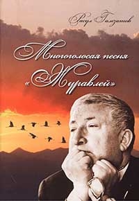 Расул Гамзатов