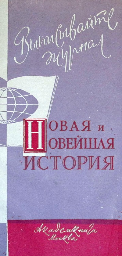 Журнал «Новая и новейшая история»