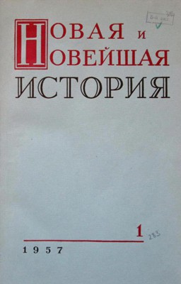 Журнал «Новая и новейшая история»