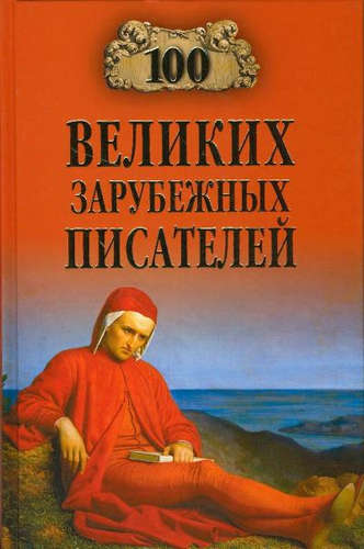 Ломов, В. М.Сто великих зарубежных писателей 