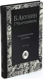 Кладбищенские истории акунин читать. Акунин, б. Кладбищенские истории. Акунин б., Кладбищенские истории - 2004. Книга Кладбищенские истории Акунин. Б. Акунин г. Чхартишвили Кладбищенские истории 2005 (г.в.).