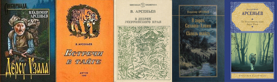 Арсеньева. 150 Лет со дня рождения Арсеньева. Исследователи дальнего Востока. Арсеньев. Писатель Арсеньев произведения.