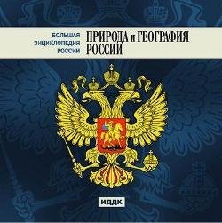 Природа и география России. - М. , 2009. - 9. 