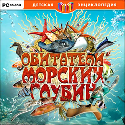 Обитатели морских глубин : детская энциклопедия. - М., 2009. - 12.