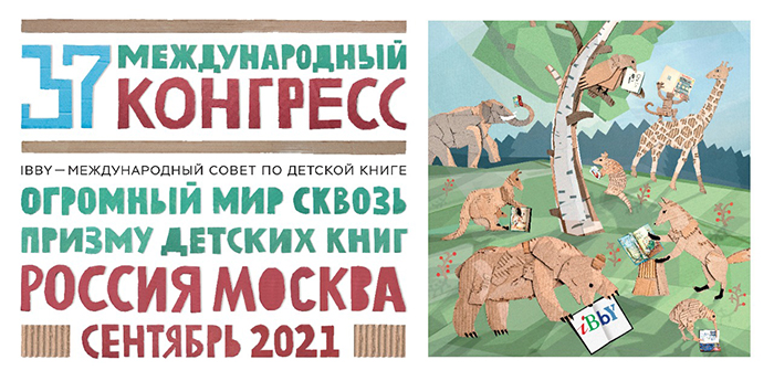 37-й Всемирный конгресс IBBY