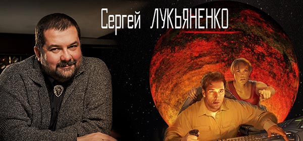 Современные фантасты. Сергей Лукьяненко