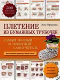 Торманова, А. С. Плетение из бумажных трубочек : самый полный и понятный самоучитель 