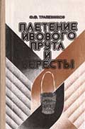 Ф. Ф. Трапезников "Плетение ивового прута и бересты"