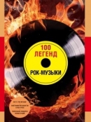 100 легенд рок-музыки / [авт.-сост. А. Диченко, Л. Погодина]. 