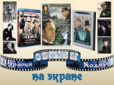 Шерлок Холмс в Центральной библиотеке г.Березники